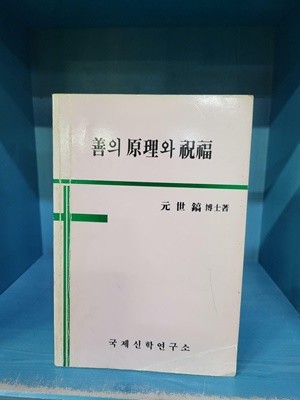 선의 원리와 축복