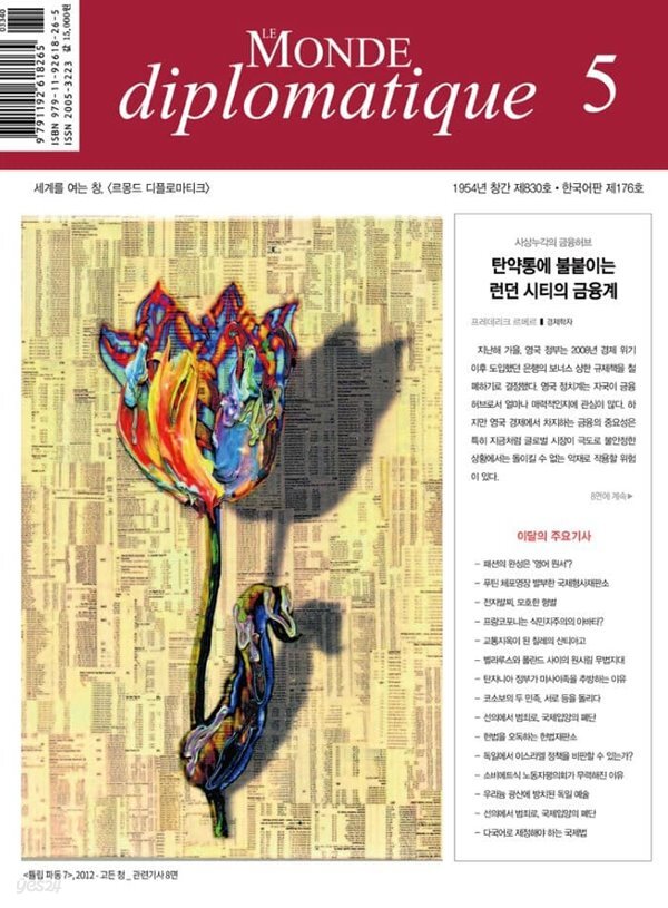 르몽드디플로마티크 (월간) : 5월 [2023] - YES24