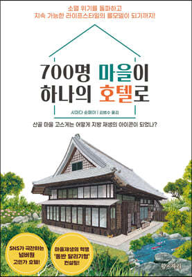 700명 마을이 하나의 호텔로