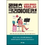 콘텐츠 크리에이티브  