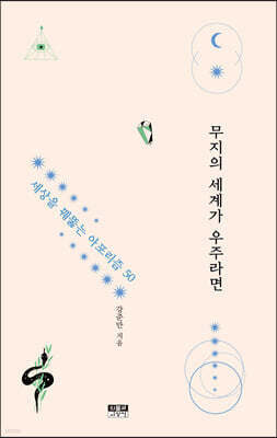 무지의 세계가 우주라면