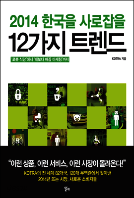 2014 한국을 사로잡을 12가지 트렌드