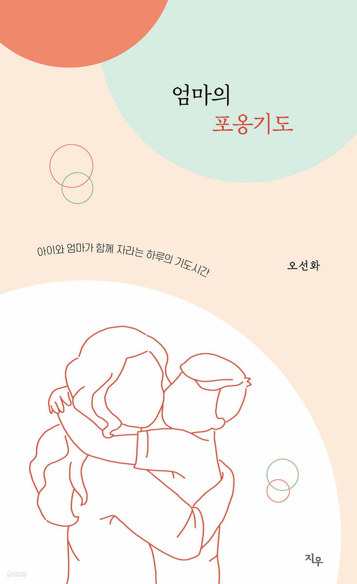 엄마의 포옹기도