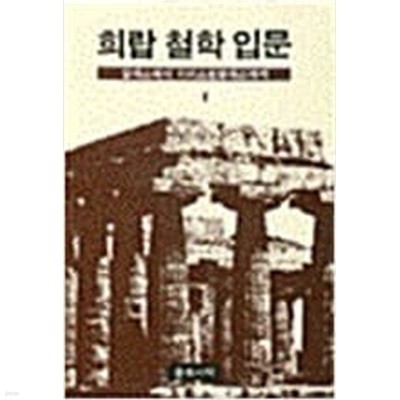 희랍 철학 입문 - 탈레스에서 아리스토텔레스까지[15쇄]