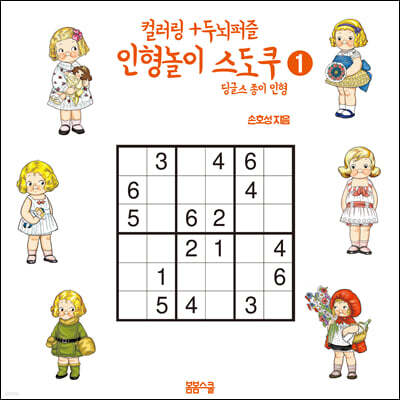 컬러링 + 두뇌퍼즐 인형놀이 스도쿠 1 딩글스 종이 인형