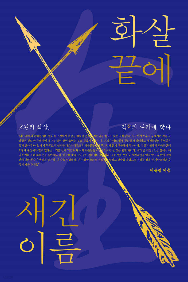 화살 끝에 새긴 이름