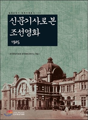 신문기사로 본 조선영화 1925
