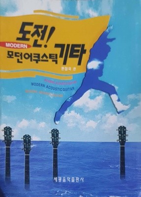 도전 모던 어쿠스틱 기타