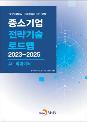 2023~2025 중소기업 전략기술로드맵 AI·빅데이터