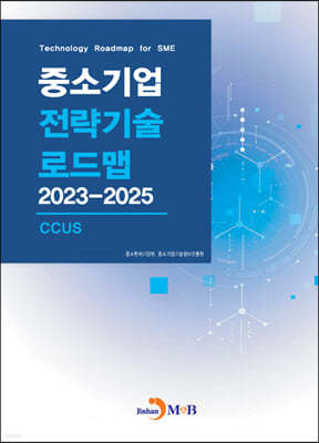2023~2025 중소기업 전략기술로드맵 CCUS