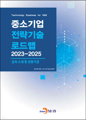 2023~2025 중소기업 전략기술로드맵 금속 소재 및 성형가공