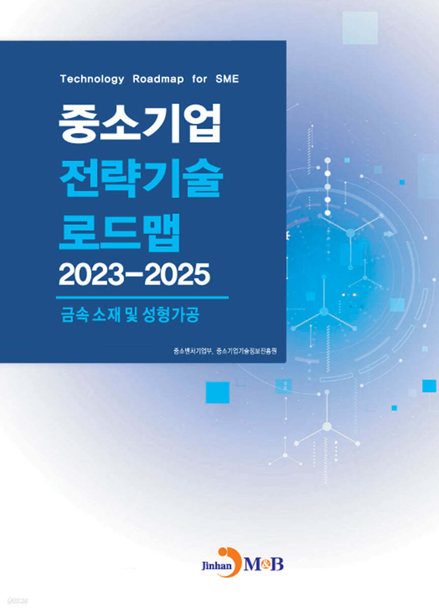 2023~2025 중소기업 전략기술로드맵 금속 소재 및 성형가공