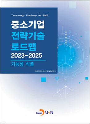 2023~2025 중소기업 전략기술로드맵 기능성 식품