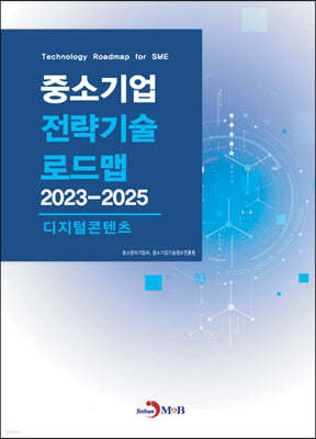 2023~2025 중소기업 전략기술로드맵 디지털콘텐츠