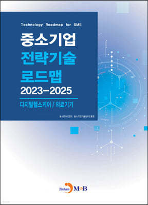 2023~2025 중소기업 전략기술로드맵 디지털헬스케어/의료기기