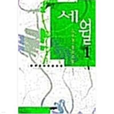 세월 1~3 (전3권)