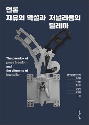 언론자유의 역설과 저널리즘의 딜레마