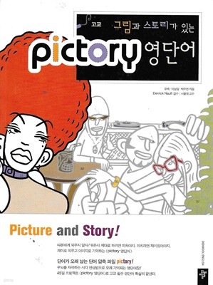 고교 그림과 스토리가 있는 PICTORY 영단어