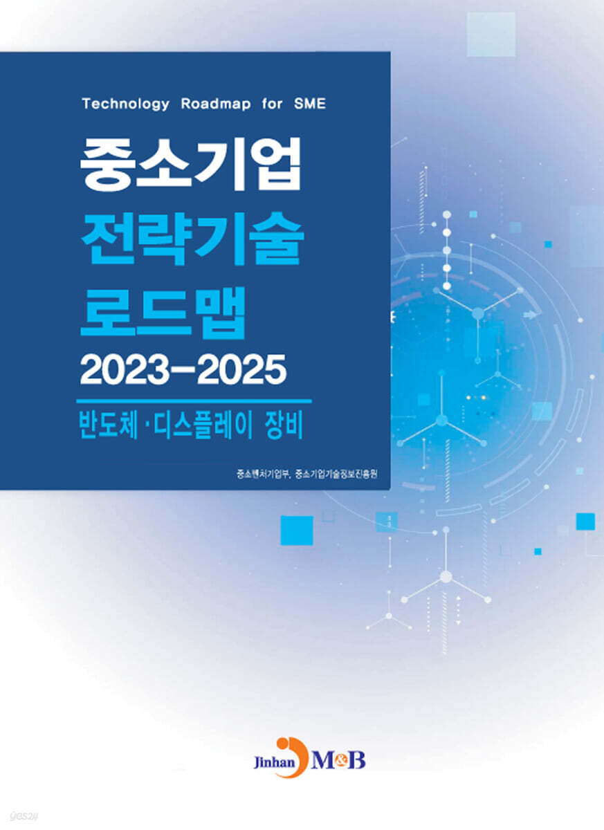 2023~2025 중소기업 전략기술로드맵 반도체·디스플레이 장비