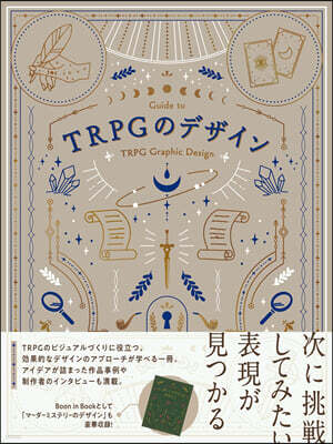 TRPG のデザイン