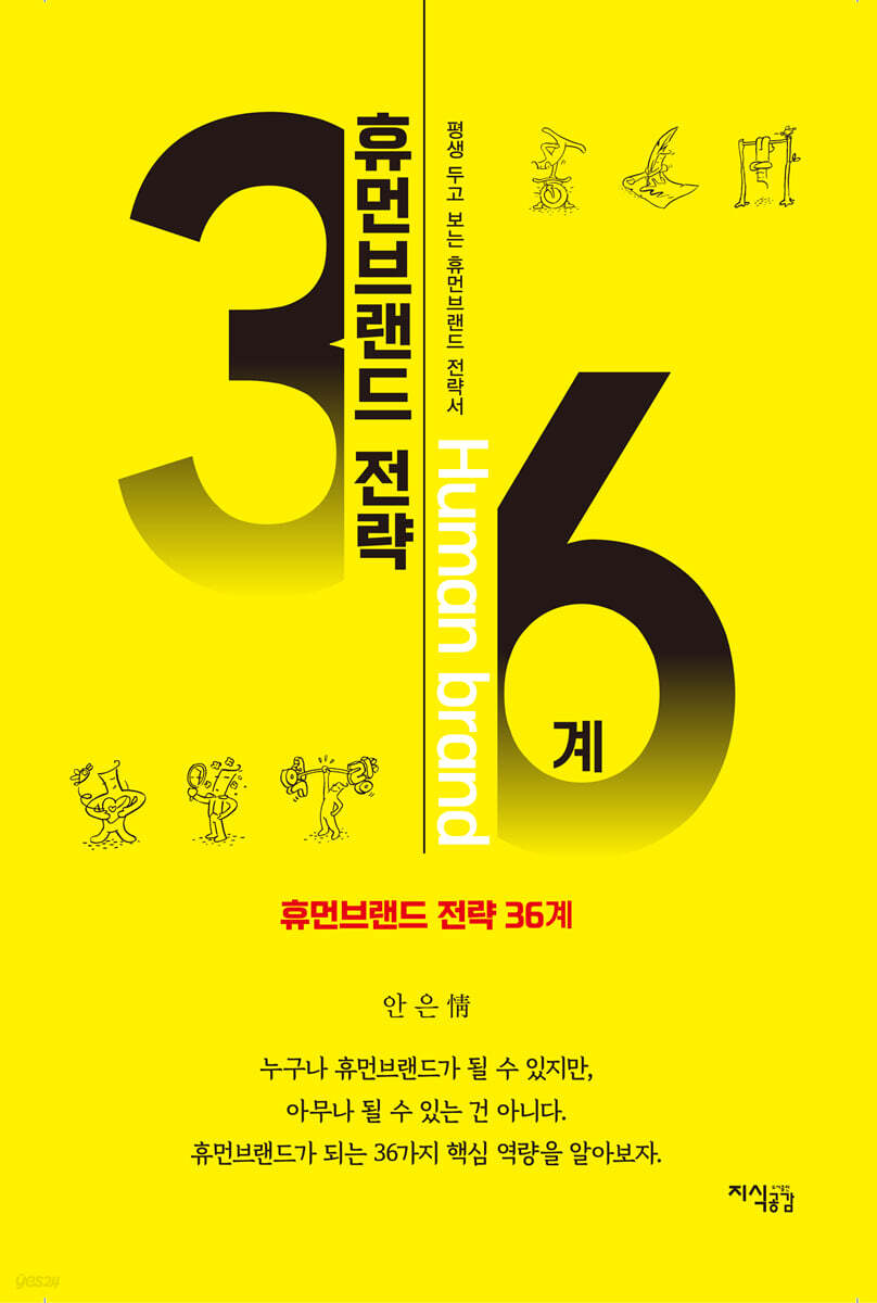 휴먼브랜드 전략36계
