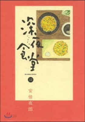 深夜食堂  12