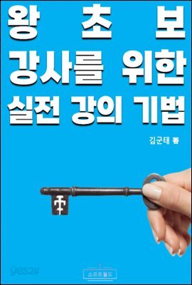 왕초보 강사를 위한 실전 강의 기법