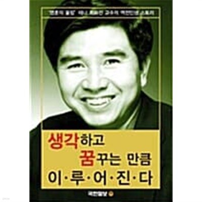 생각하고 꿈꾸는 만큼 이루어진다★