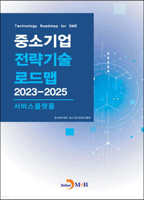 2023~2025 중소기업 전략기술로드맵 서비스플랫폼