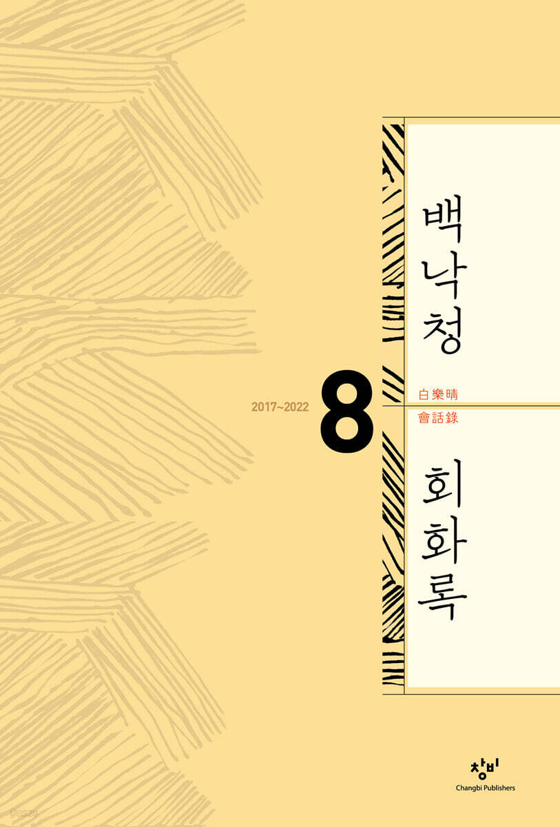 백낙청 회화록 8