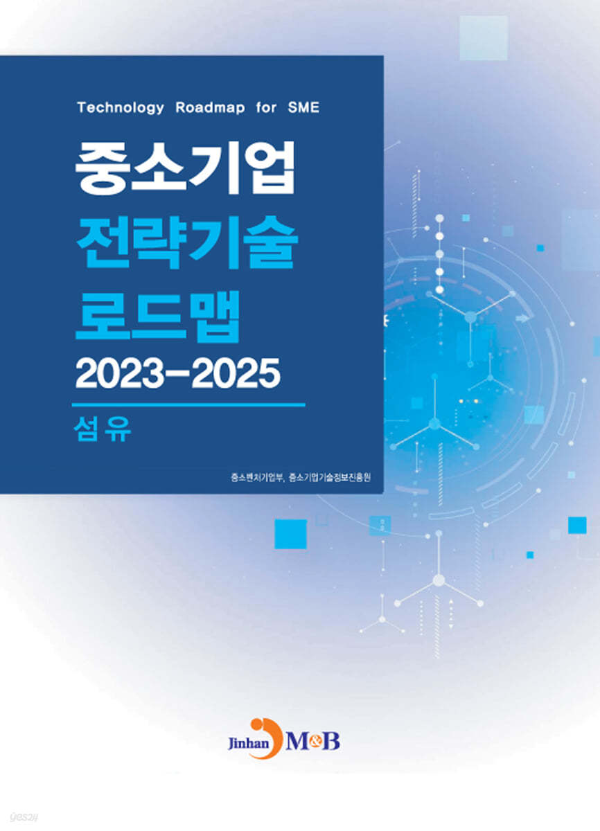 2023~2025 중소기업 전략기술로드맵 섬유