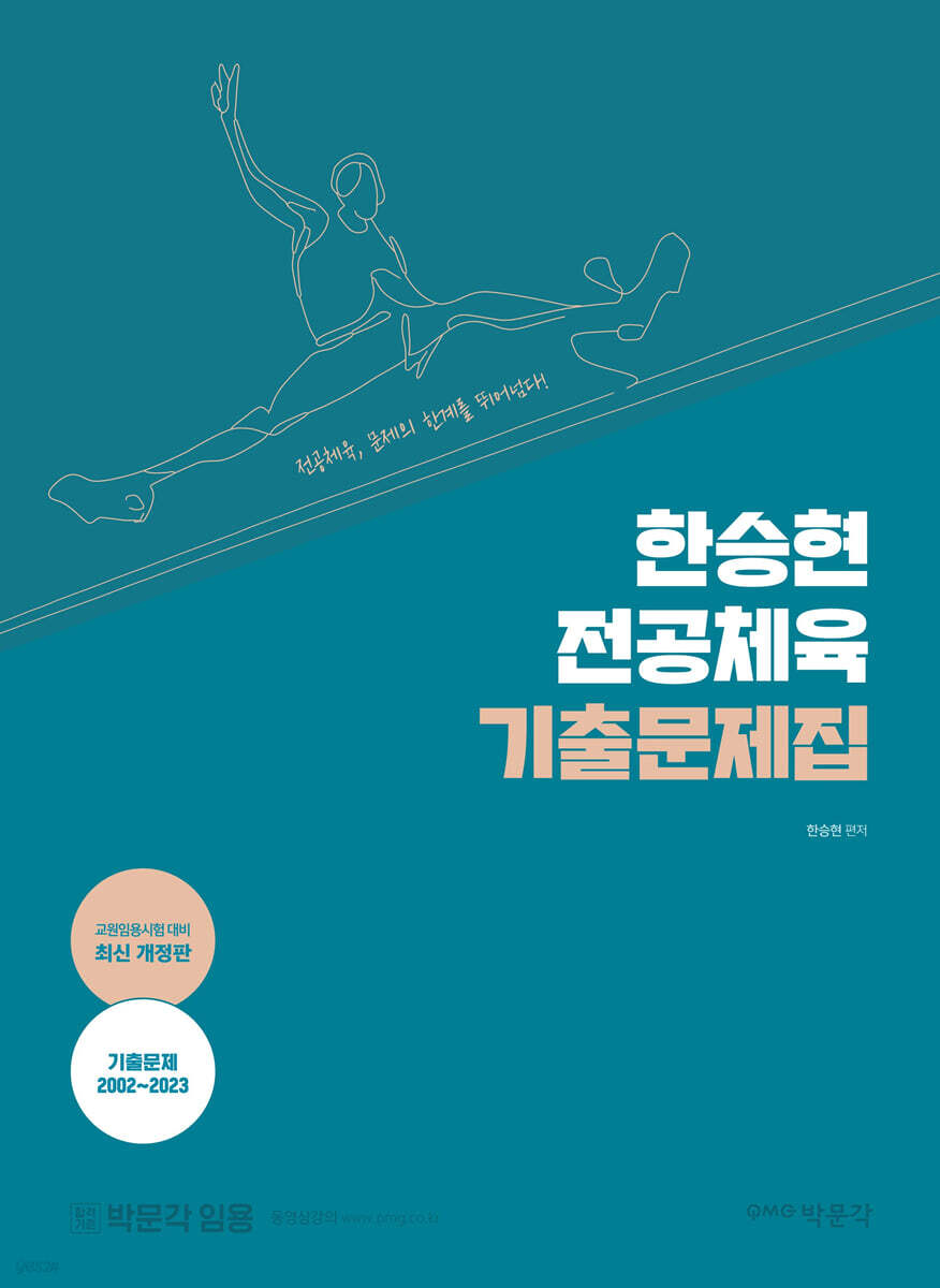 2024 한승현 전공체육 기출문제집