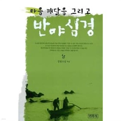 마음 깨달음 그리고 반야심경★