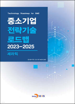 2023~2025 중소기업 전략기술로드맵 세라믹