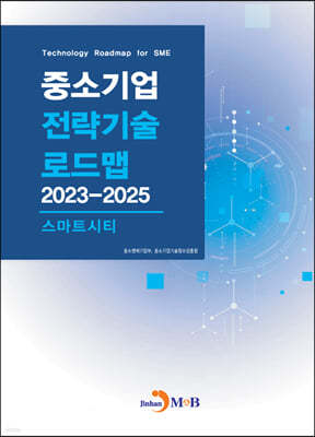 2023~2025 중소기업 전략기술로드맵 스마트시티