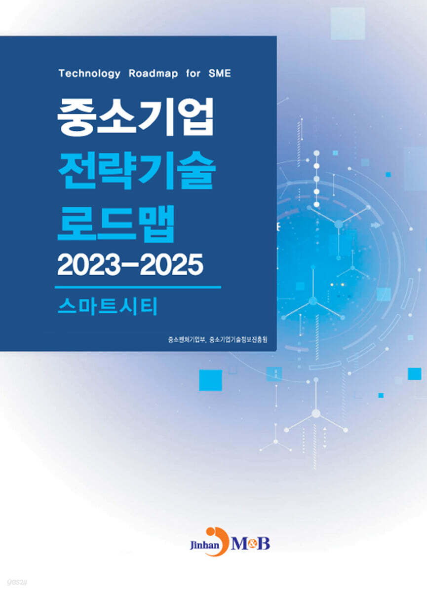 2023~2025 중소기업 전략기술로드맵 스마트시티