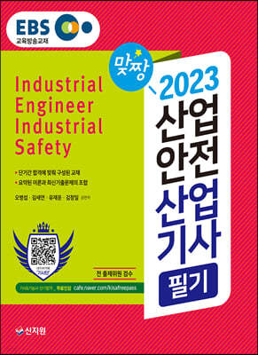 2023 EBS산업안전산업기사 필기