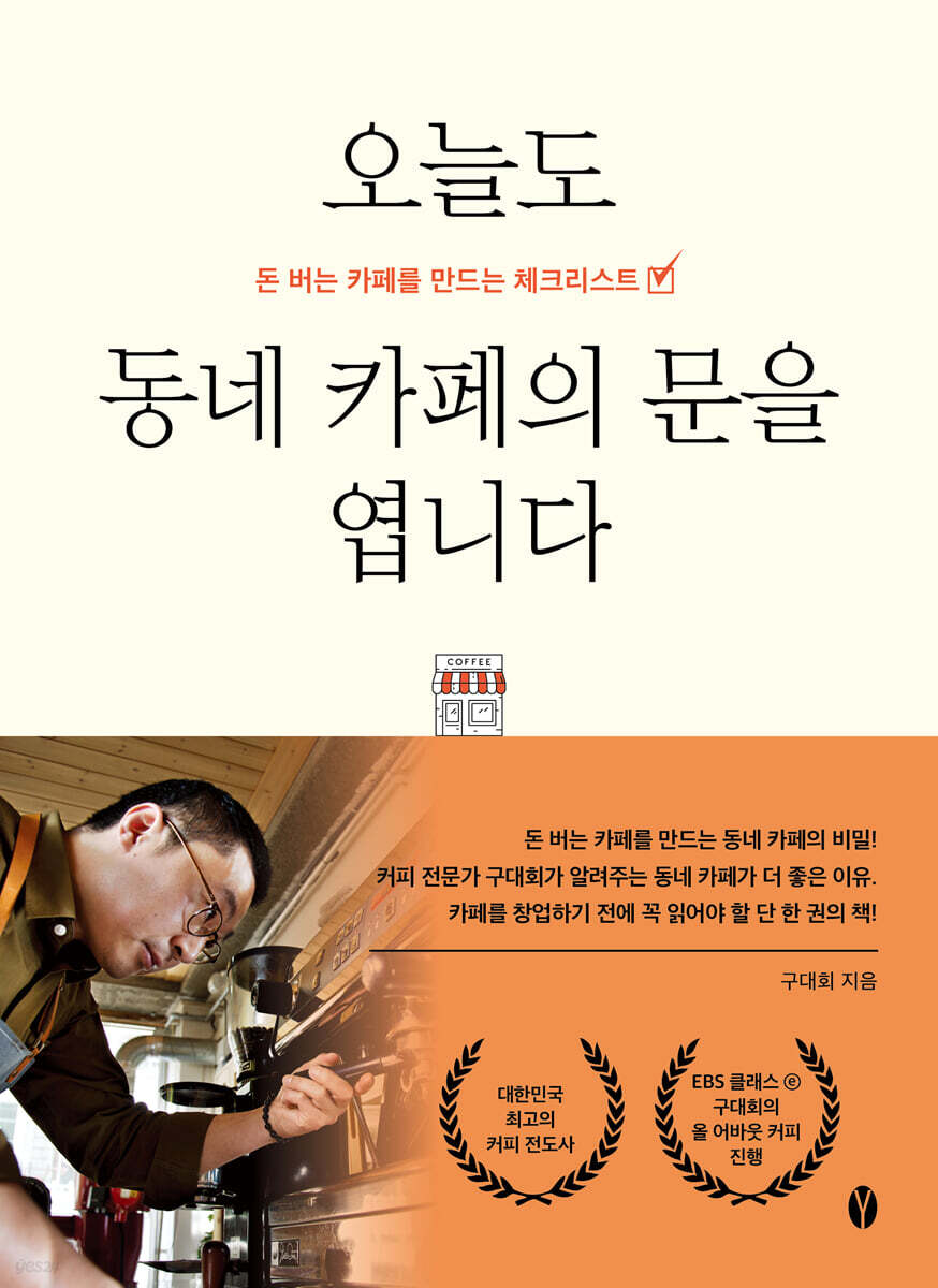 오늘도 동네 카페의 문을 엽니다
