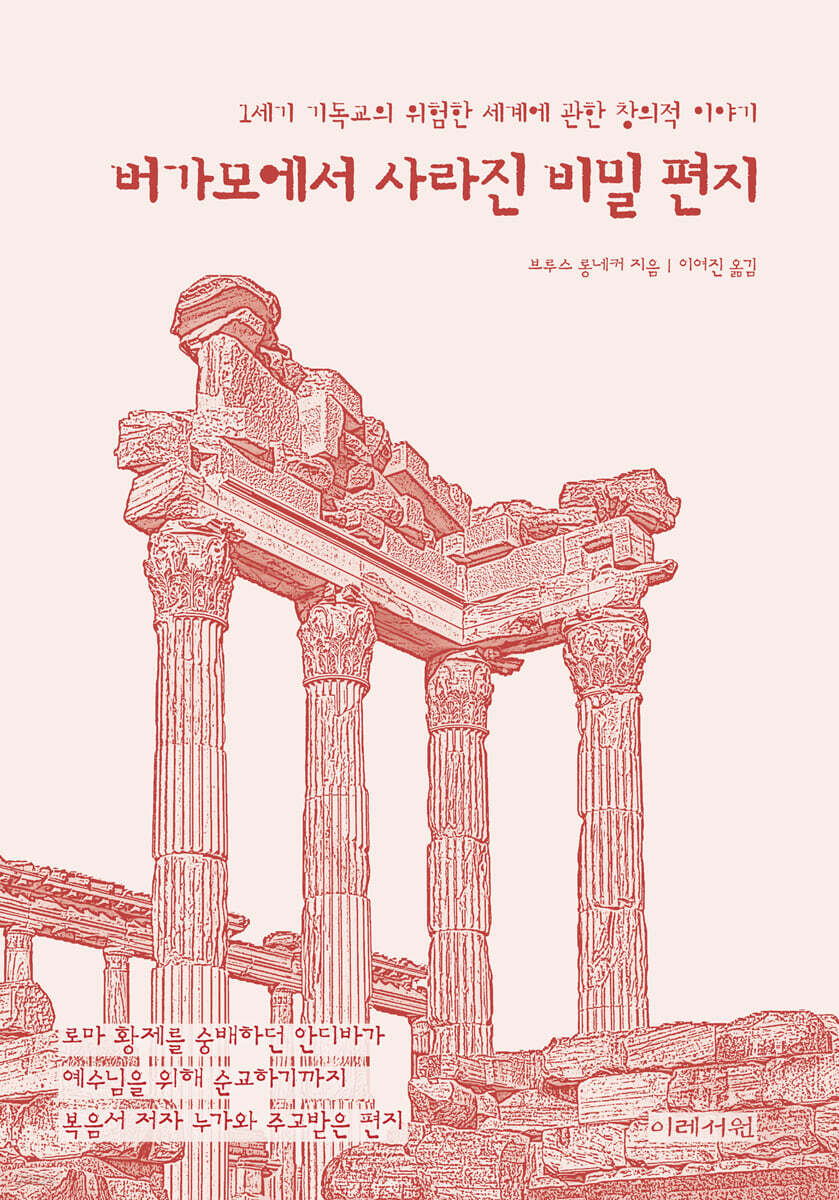 버가모에서 사라진 비밀 편지