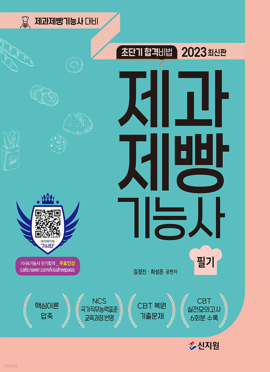 2023 초단기합격비법 제과제빵기능사필기
