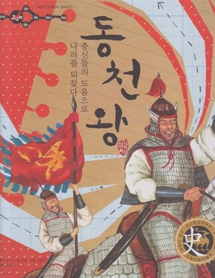 동천왕 : 충신들의 도움으로 나라를 되찾다 (어린이 삼국유사·삼국사기, 7 - 고구려│삼국사기)