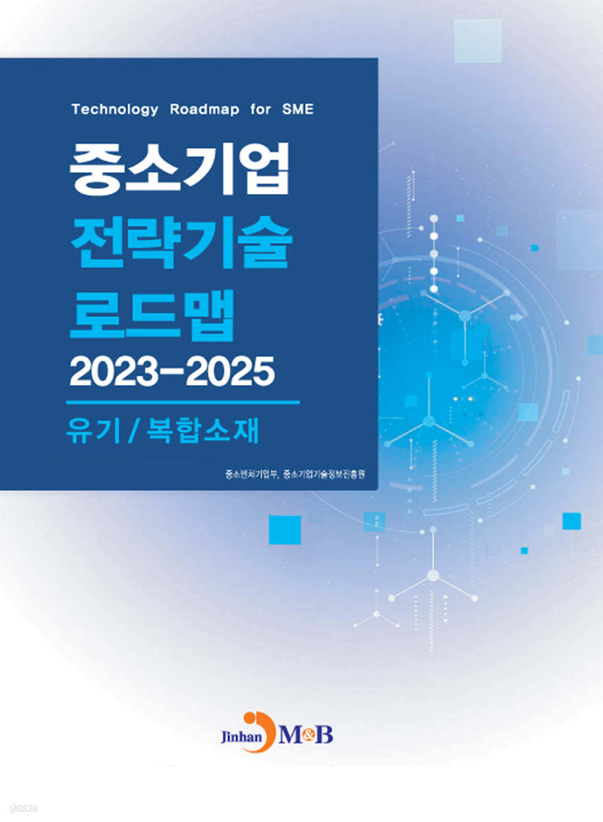 2023~2025 중소기업 전략기술로드맵 유기/복합소재