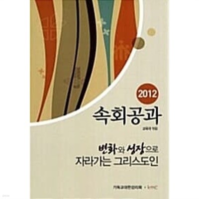 2012 속회공과 : 변화와 성장으로 자라가는 그리스도인★