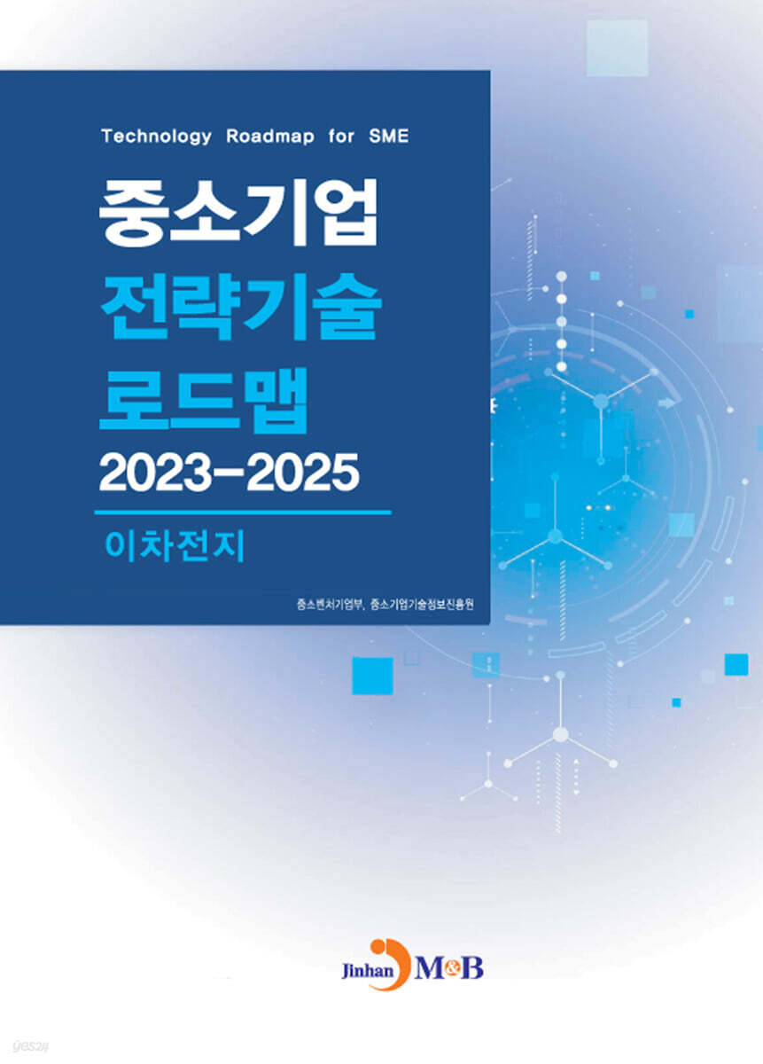 2023~2025 중소기업 전략기술로드맵 이차전지