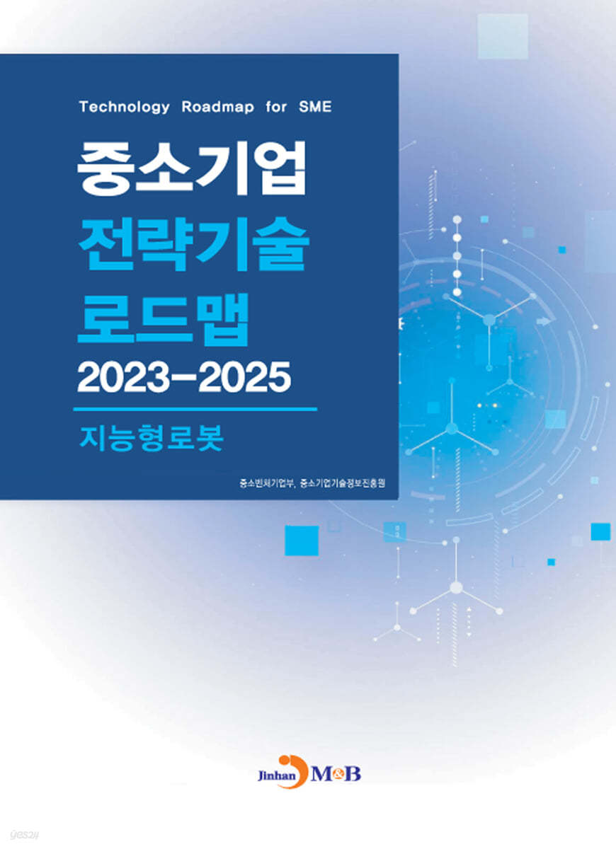 2023~2025 중소기업 전략기술로드맵 지능형로봇