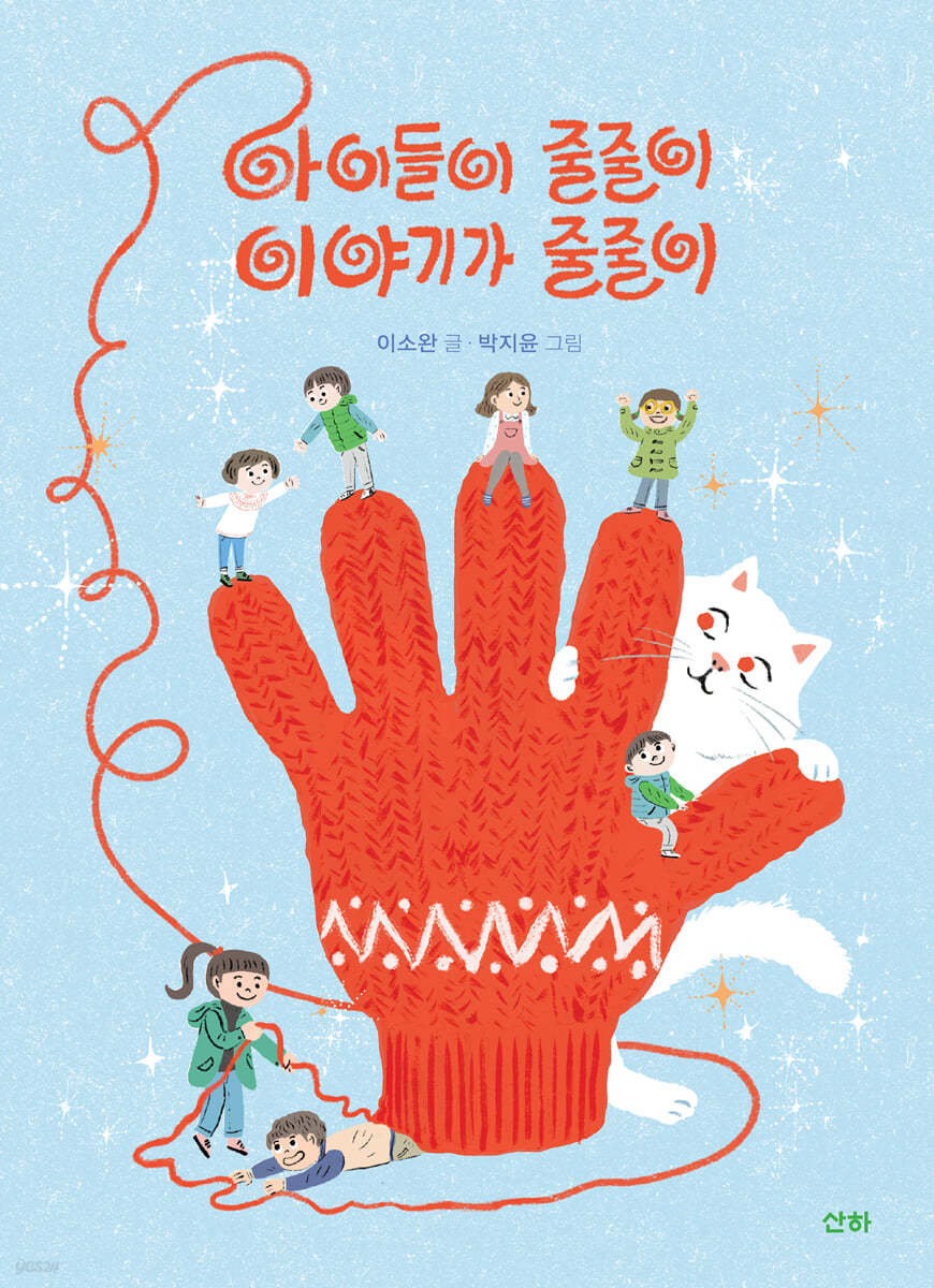 아이들이 줄줄이 이야기가 줄줄이