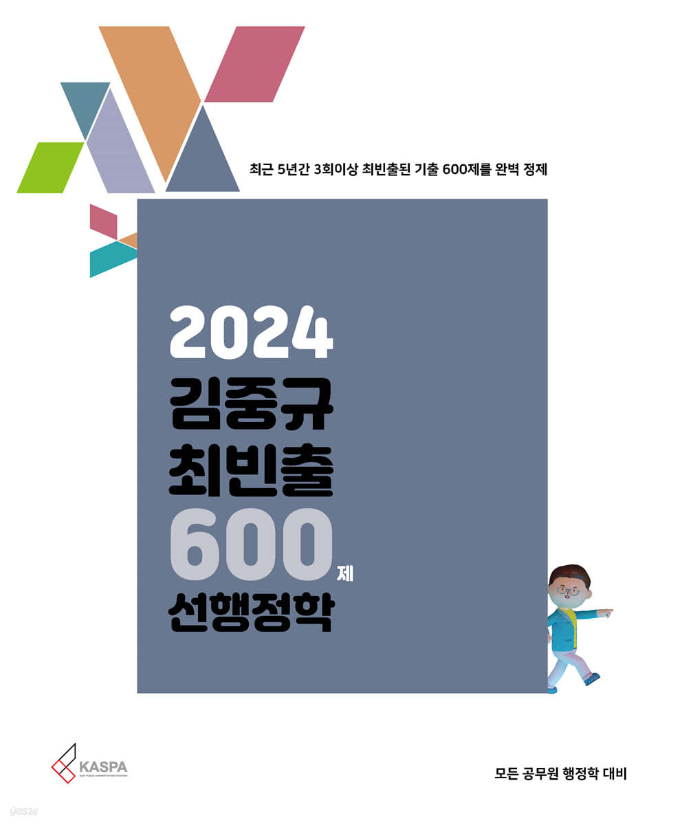 2024 김중규 최빈출 600제 선행정학