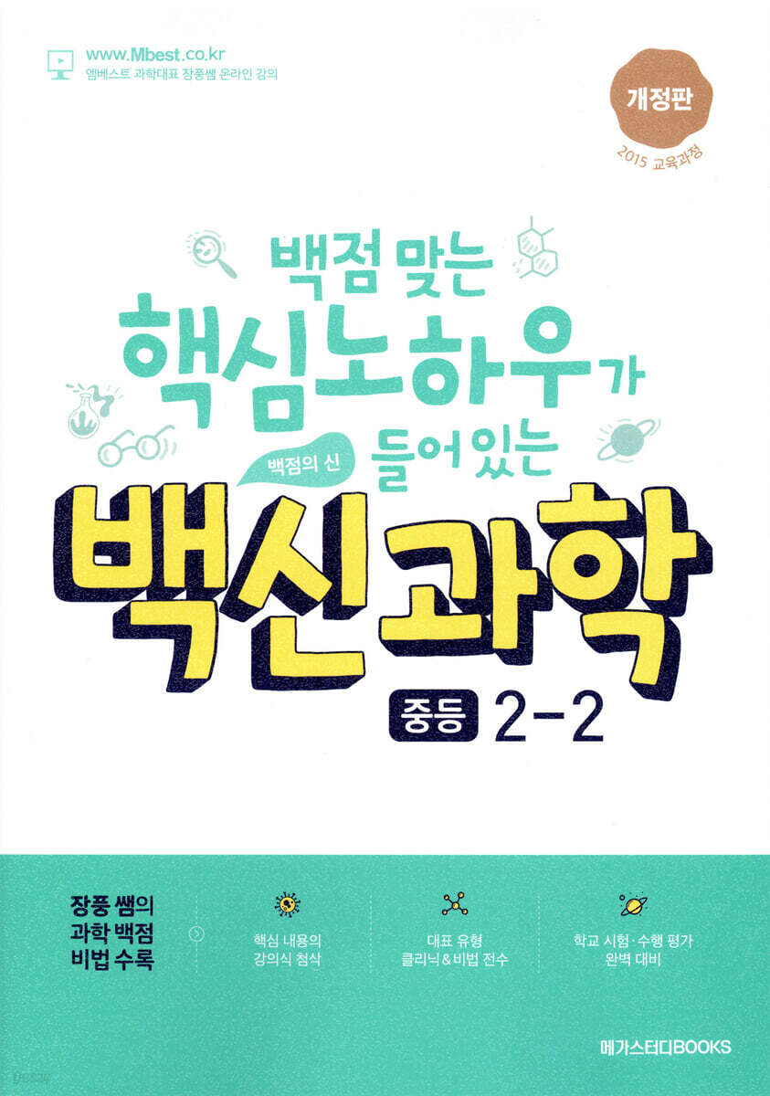 백신 과학 중등 2-2 (2025년용)