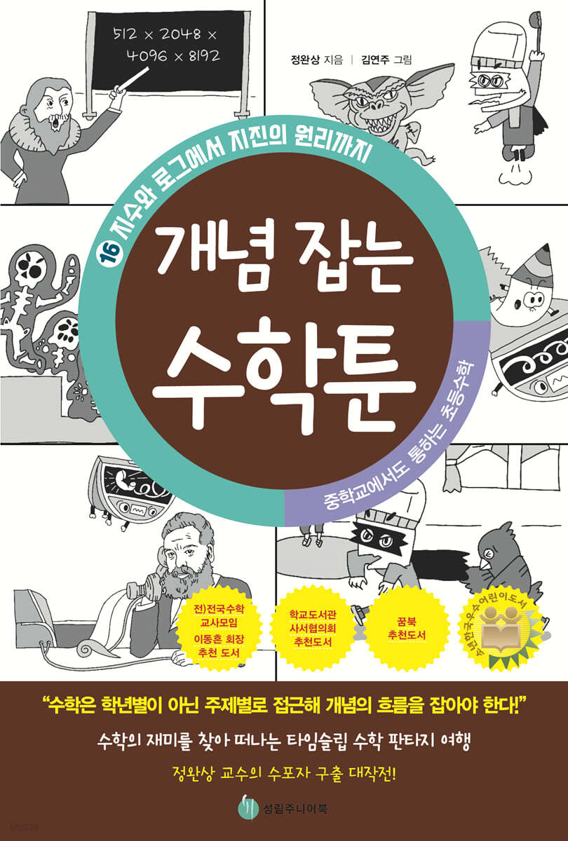 중학교에서도 통하는 초등수학 개념 잡는 수학툰 16