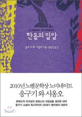 한 톨의 밀알